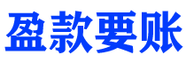 达州债务追讨催收公司